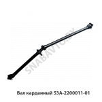 Вал карданный 53А-2200011-01