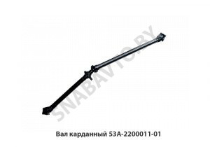 Вал карданный 53А-2200011-01