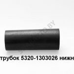Патрубок нижний 5320-1303026