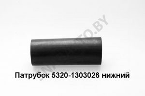 Патрубок нижний 5320-1303026