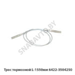 Трос тормозной L-1550мм 6422-3504250