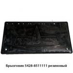Брызговик  резиновый 5428-8511111