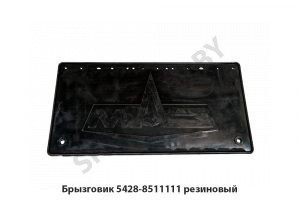 Брызговик  резиновый 5428-8511111