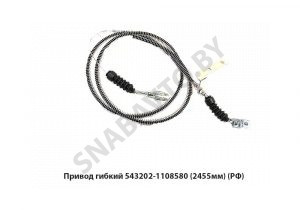 Привод гибкий (2455мм) 543202-1108580