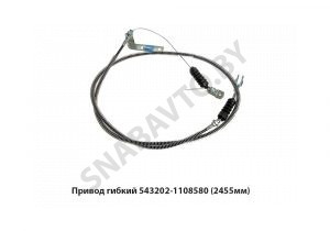 Привод гибкий (2455мм) 543202-1108580