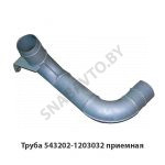 Труба приемная S-обр верхн.выхлоп МАЗ-543208 543202-1203032