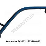 Хвостовик 543202-1703448-010