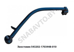 Хвостовик 543202-1703448-010