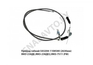 Привод гибкий (2630мм) ЯМЗ-238ДЕ,ЯМЗ-238ДЕ2,ЯМЗ-7511 543208-1108580
