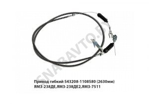 Привод гибкий (2630мм) ЯМЗ-238ДЕ,ЯМЗ-238ДЕ2,ЯМЗ-7511 543208-1108580