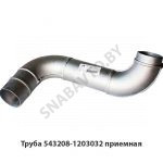 Труба приемная S-образная 543208-1203032