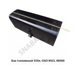 Бак топливный 350л 54321-1101010-001У1