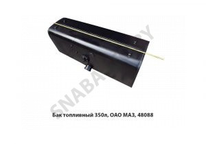 Бак топливный 350л 54321-1101010-001У1