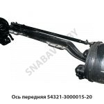 Ось передняя в сб. 54321-3000015-20
