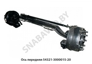 Ось передняя в сб. 54321-3000015-20