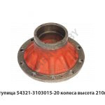 Ступица колеса передняя 10 шпилек H-210мм 54321-3103015-20
