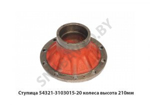 Ступица колеса передняя 10 шпилек H-210мм 54321-3103015-20