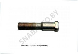 Болт (105мм) 54321-3104050