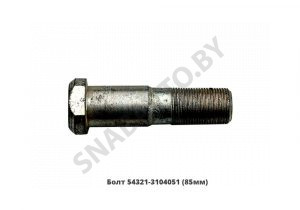 Болт  (85мм) 54321-3104051
