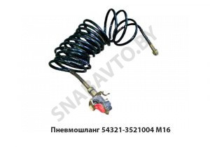 Пневмошланг  М16 54321-3521004