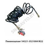 Пневмошланг  М22 54321-3521004