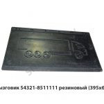 Брызговик  резиновый (395х680) 54321-8511111