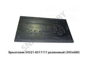 Брызговик  резиновый (395х680) 54321-8511111
