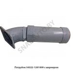 Патрубок с шарниром 54322-1201009