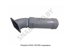 Патрубок с шарниром 54322-1201009