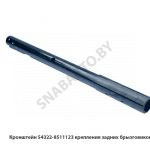 Кронштейн крепления задних брызгов. 54322-8511123