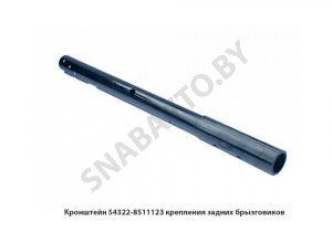 Кронштейн  крепления задних брызгов. 54322-8511123