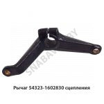 Рычаг сцепления 54323-1602830 У