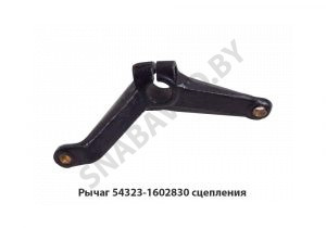 Рычаг сцепления 54323-1602830 У