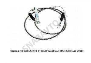 Привод гибкий (2590мм) ЯМЗ-238ДЕ до 2000г. 543240-1108580