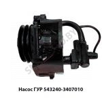 Насос ГУР 543240 (евро-2) с гидромуфтой 543240-3407010