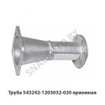 Труба приемная 543242 передняя Д260 543242-1203032-020
