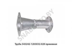 Труба приемная 543242 передняя Д260 543242-1203032-020