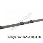 Хомут лента глушителя овального 543265-1203118