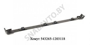 Хомут лента глушителя овального 543265-1203118