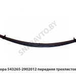 Рессора передняя трехлистовая 543265-2902012