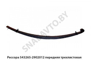 Рессора передняя трехлистовая 543265-2902012