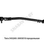 Тяга  продольная L-1009мм 543265-3003010