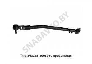 Тяга  продольная L-1009мм 543265-3003010