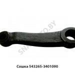 Сошка рулевого управления Lобщ = 310мм 543265-3401090