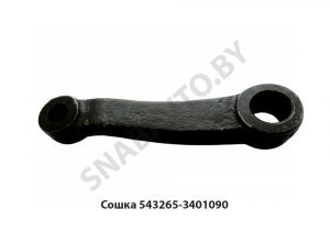 Сошка рулевого управления Lобщ = 310мм 543265-3401090