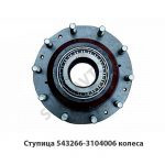 Ступица колеса задняя 10 шпилек ABS 543266-3104006