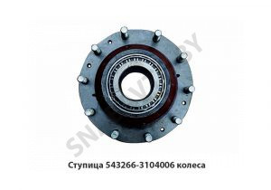 Ступица колеса задняя 10 шпилек ABS 543266-3104006