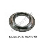 Крышка сальника передн.ступицы 54326-3103036-001 У