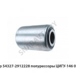 Шарнир полурессоры  ЦИГУ-146.000.000 54327-2912228