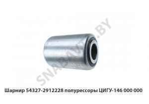 Шарнир полурессоры  ЦИГУ-146.000.000 54327-2912228
